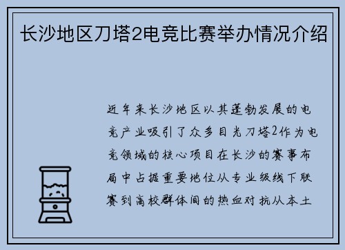 长沙地区刀塔2电竞比赛举办情况介绍