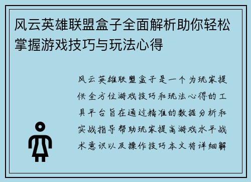 风云英雄联盟盒子全面解析助你轻松掌握游戏技巧与玩法心得