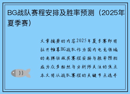 BG战队赛程安排及胜率预测（2025年夏季赛）