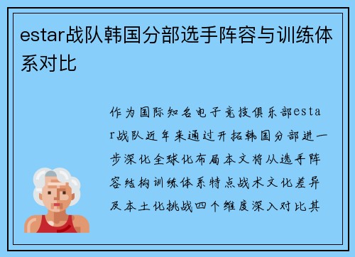 estar战队韩国分部选手阵容与训练体系对比