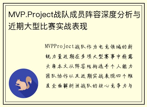 MVP.Project战队成员阵容深度分析与近期大型比赛实战表现