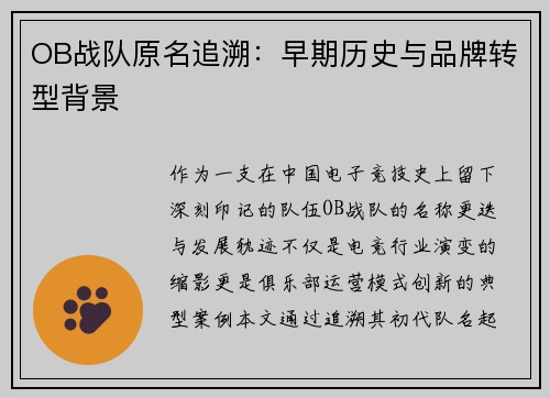 OB战队原名追溯：早期历史与品牌转型背景