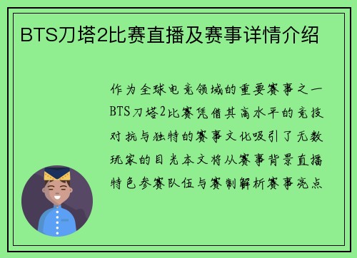 BTS刀塔2比赛直播及赛事详情介绍