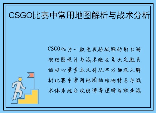 CSGO比赛中常用地图解析与战术分析