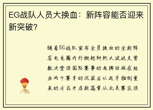 EG战队人员大换血：新阵容能否迎来新突破？