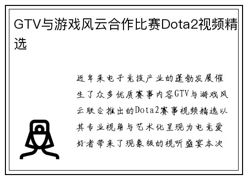 GTV与游戏风云合作比赛Dota2视频精选