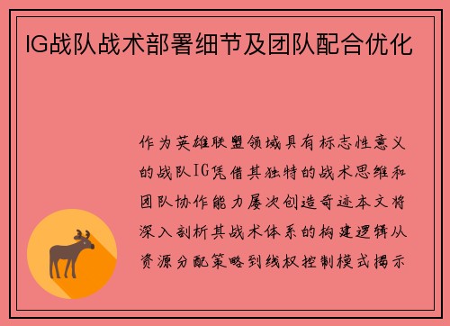 IG战队战术部署细节及团队配合优化