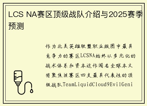 LCS NA赛区顶级战队介绍与2025赛季预测