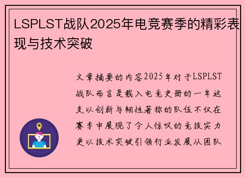 LSPLST战队2025年电竞赛季的精彩表现与技术突破