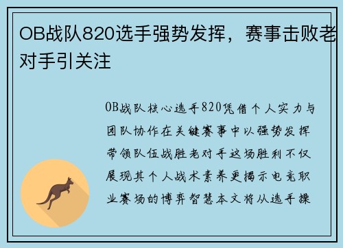 OB战队820选手强势发挥，赛事击败老对手引关注