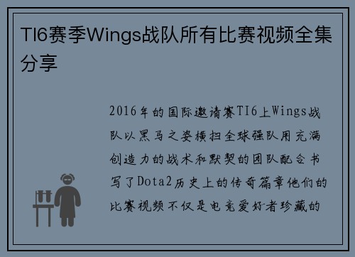 TI6赛季Wings战队所有比赛视频全集分享