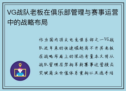 VG战队老板在俱乐部管理与赛事运营中的战略布局