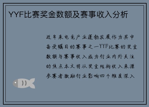 YYF比赛奖金数额及赛事收入分析