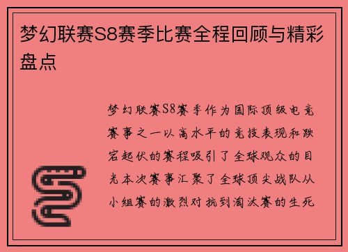 梦幻联赛S8赛季比赛全程回顾与精彩盘点
