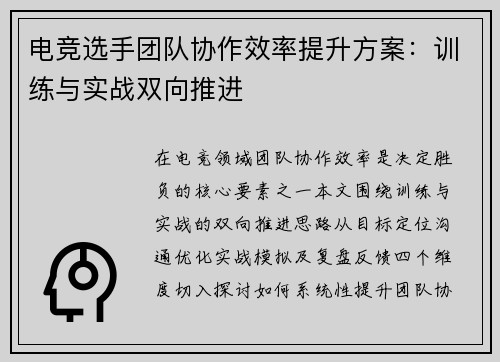 电竞选手团队协作效率提升方案：训练与实战双向推进