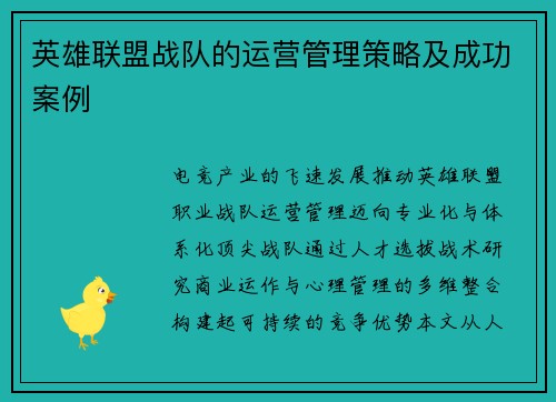 英雄联盟战队的运营管理策略及成功案例