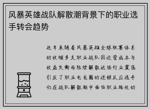 风暴英雄战队解散潮背景下的职业选手转会趋势