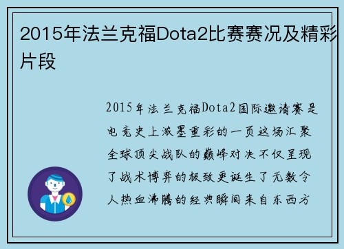 2015年法兰克福Dota2比赛赛况及精彩片段