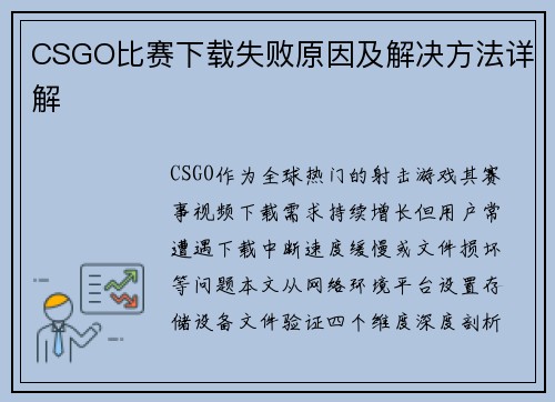 CSGO比赛下载失败原因及解决方法详解